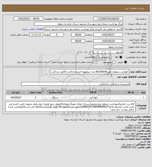استعلام کولرآبی سلولزی موتورBLDC8000 مدل نیروتهویه البرزتعداد5عدد فاکتور درج گردد
