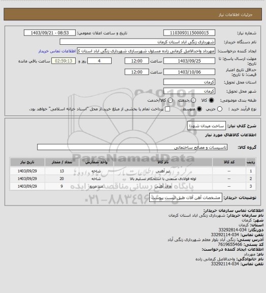 استعلام ساخت میدان شهدا