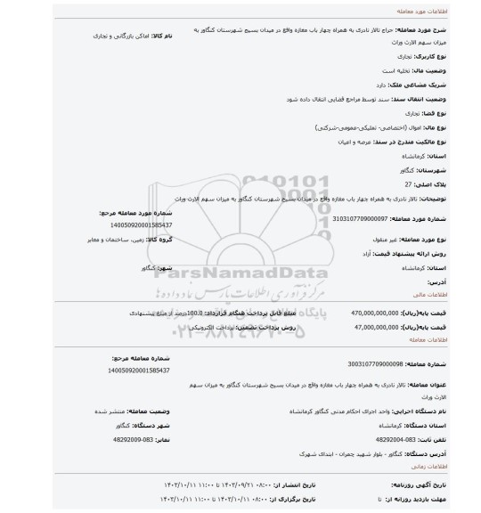 مزایده، تالار نادری به همراه چهار باب مغازه واقع در میدان بسیج شهرستان کنگاور به میزان سهم الارث وراث
