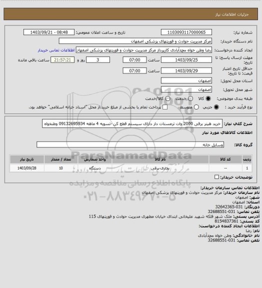 استعلام خرید هیتر برقی  2000 وات  ترمستات دار دارای سیستم قطع کن -تسویه 4 ماهه 09132695934 وطنخواه