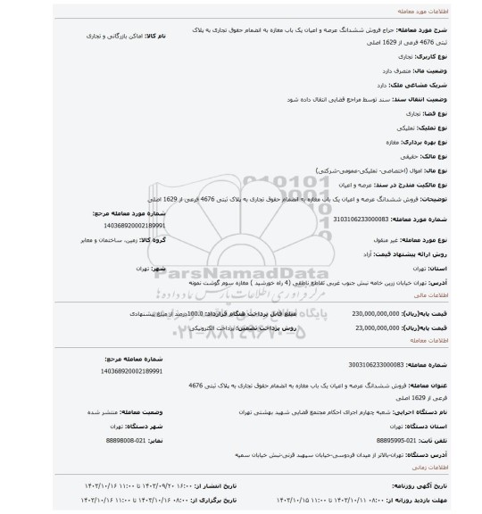 مزایده، فروش ششدانگ عرصه و اعیان یک باب مغازه به انضمام حقوق تجاری به پلاک ثبتی 4676 فرعی از 1629 اصلی
