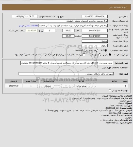 استعلام خرید ترینتر مدل MF3010  برند کانن به تعداد یک دستگاه با تسویه حساب 4 ماهه 09132695934 وطنخواه