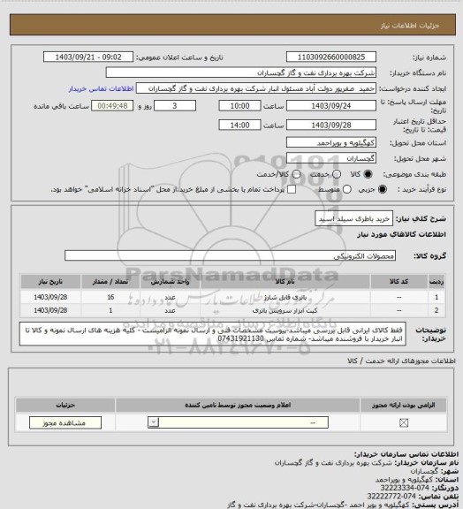 استعلام خرید باطری سیلد اسید