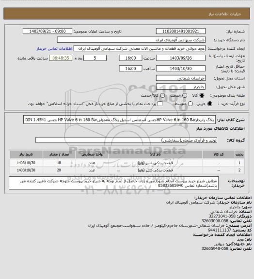 استعلام پلاگ رابردارHP Valve 6 in 160 Barجنس استنلس استیل
پلاگ معمولیHP Valve 6 in 160 Bar جنس DIN 1.4541