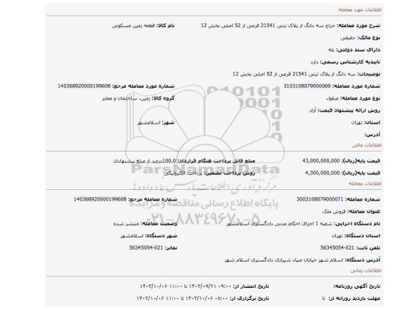 مزایده، سه دانگ از پلاک ثبتی 21541 فرعی از 52 اصلی بخش 12