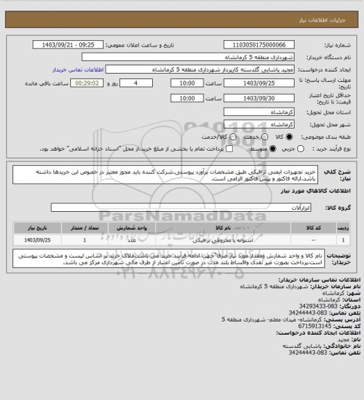 استعلام خرید تجهیزات ایمنی ترافیکی طبق مشخصات برآورد پیوستی.شرکت کننده باید مجوز معتبر در خصوص این خریدها داشته باشد.ارائه فاکتور و پیش فاکتور الزامی است.