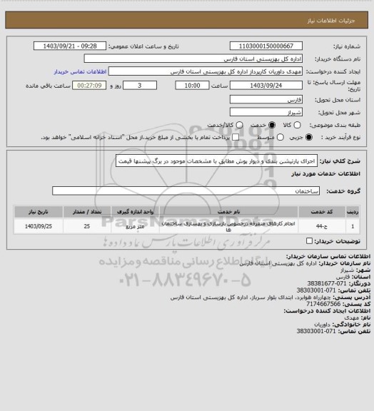 استعلام اجرای پارتیشن بندی و دیوار پوش مطابق با مشخصات موجود در برگ پیشنها قیمت