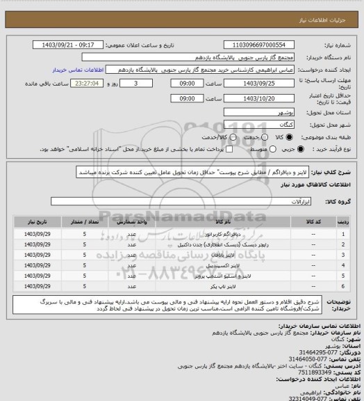 استعلام لاینر و دیافراگم / مطابق شرح پیوست" حداقل زمان تحویل عامل تعیین کننده شرکت برنده میباشد