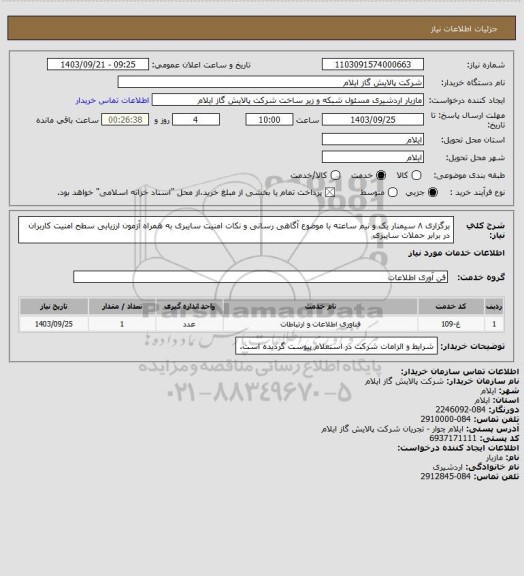 استعلام برگزاری ۸ سیمنار یک و نیم ساعته با موضوع آگاهی رسانی و نکات امنیت سایبری به همراه آزمون ارزیابی سطح امنیت کاربران در برابر حملات سایبری