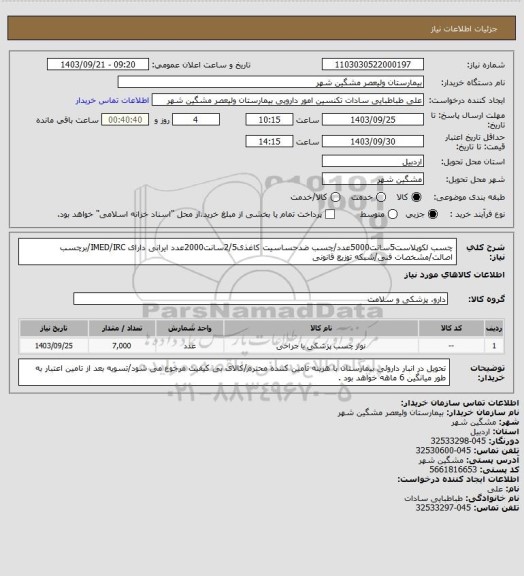 استعلام چسب لکوپلاست5سانت5000عدد/چسب ضدحساسیت کاغذی2/5سانت2000عدد ایرانی دارای IMED/IRC/برچسب اصالت/مشخصات فنی/شبکه توزیع قانونی