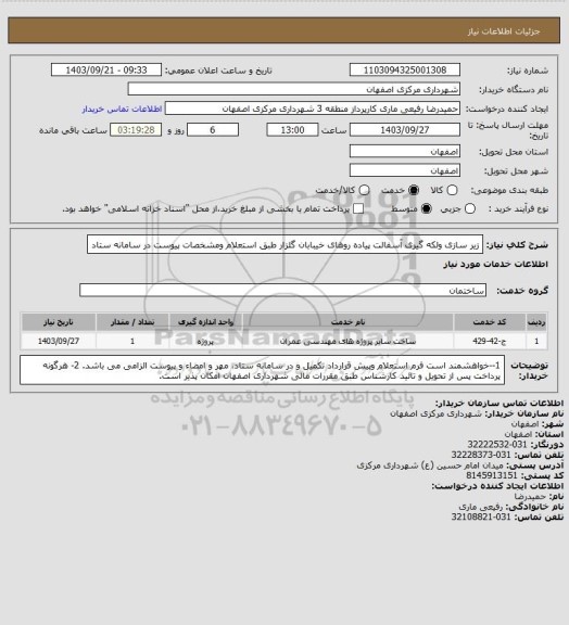 استعلام زیر سازی ولکه گیری آسفالت پیاده روهای خیبابان گلزار طبق استعلام ومشخصات پیوست در سامانه ستاد