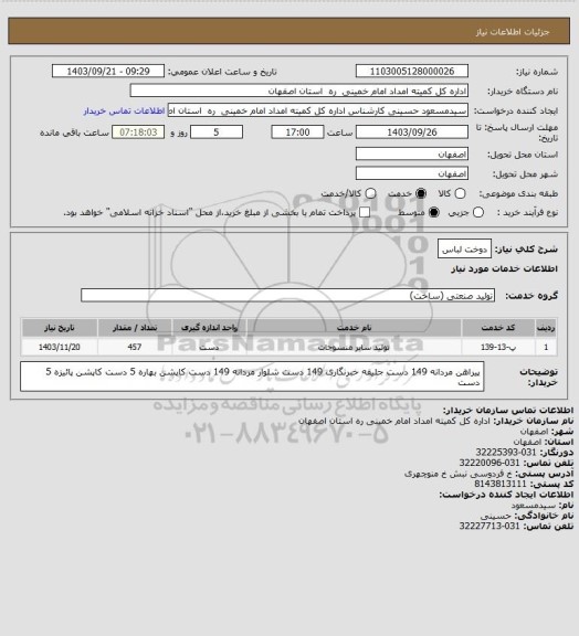 استعلام دوخت لباس