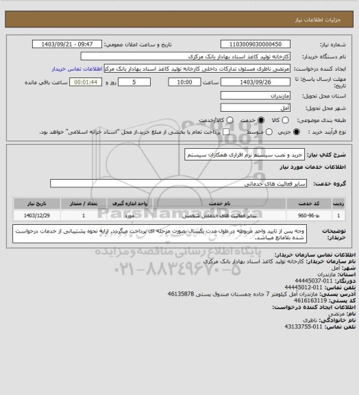 استعلام خرید و نصب سیستم نرم افزاری همکاران سیستم