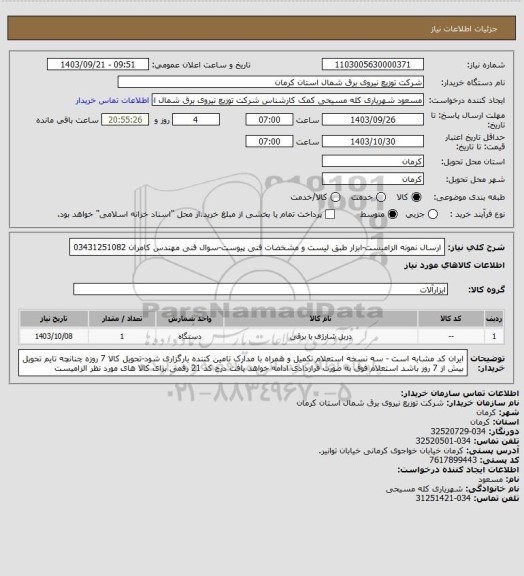 استعلام ارسال نمونه الزامیست-ابزار طبق لیست و مشخصات فنی پیوست-سوال فنی مهندس کامران 03431251082