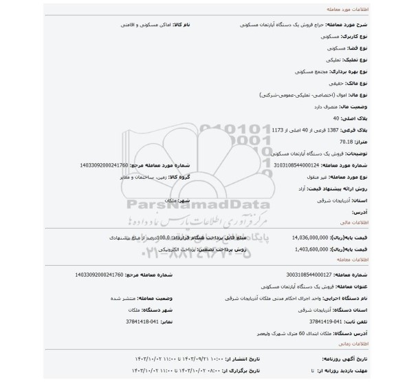 مزایده، فروش یک دستگاه آپارتمان مسکونی