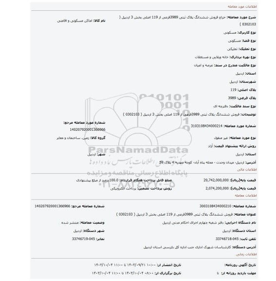 مزایده، فروش  ششدانگ پلاک ثبتی  3989فرعی از 119 اصلی بخش 3 اردبیل (  0302103 )