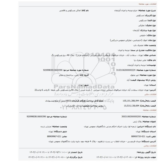 مزایده، عرصه و اعیان آپارتمان