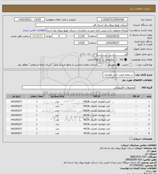 استعلام استعلام قیمت کلید اتوماتیک