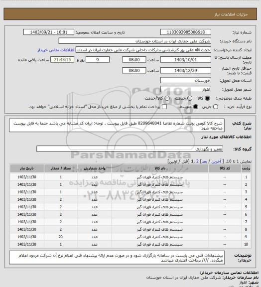 استعلام شرح کالا کومی یونیت شماره تقاضا 0209648041 طبق فایل پیوست . توجه: ایران کد مشابه می باشد حتما به فایل پیوست مراجعه شود