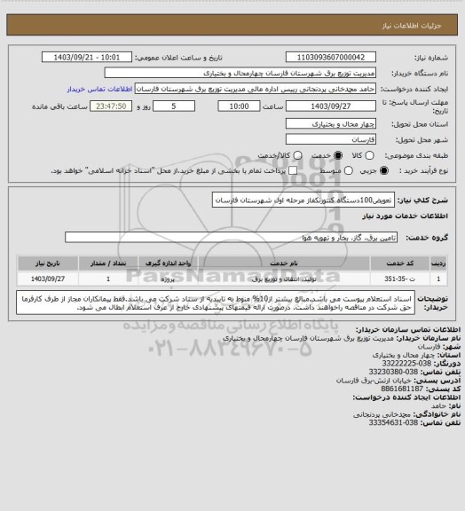 استعلام تعویض100دستگاه کنتورتکفاز مرحله اول شهرستان فارسان