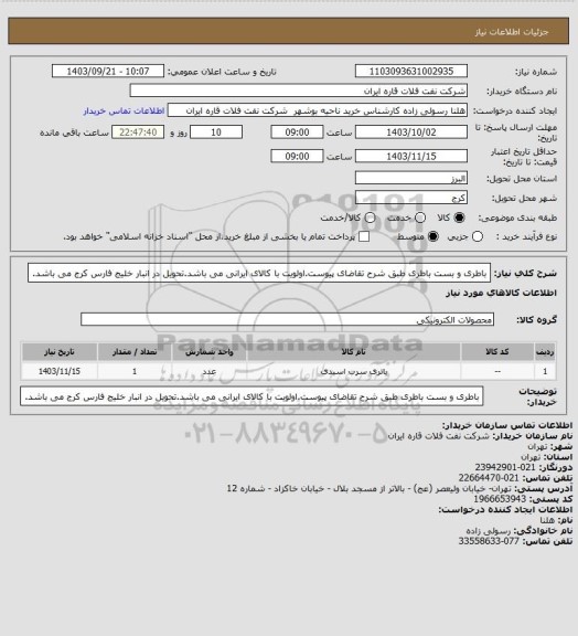 استعلام باطری و بست باطری طبق شرح تقاضای پیوست.اولویت با کالای ایرانی می باشد.تحویل در انبار خلیج فارس کرج می باشد.