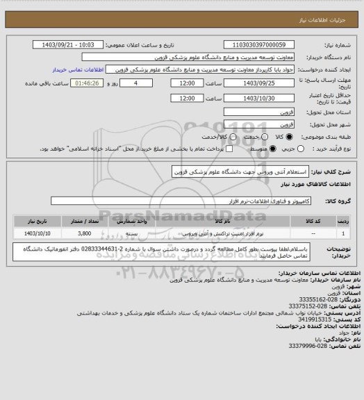 استعلام استعلام آنتی ویروس جهت دانشگاه علوم پزشکی قزوین