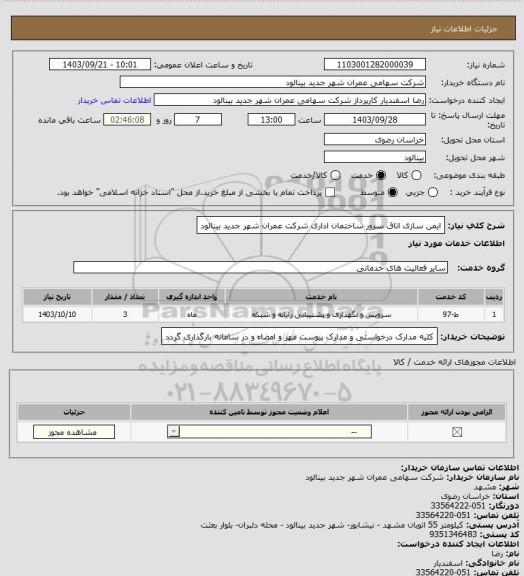 استعلام ایمن سازی اتاق سرور ساختمان اداری شرکت عمران شهر جدید بینالود