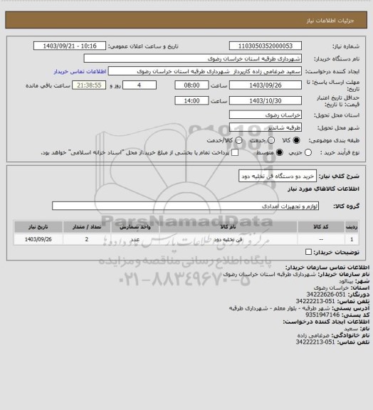 استعلام خرید دو دستگاه فن تخلیه دود