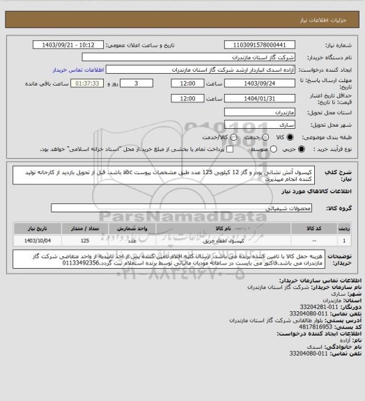 استعلام کپسول آتش نشانی پودر و گاز 12 کیلویی 125 عدد
طبق مشخصات پیوست abc باشد.
قبل از تحویل بازدید از کارخانه تولید کننده انجام میپذیرد.
