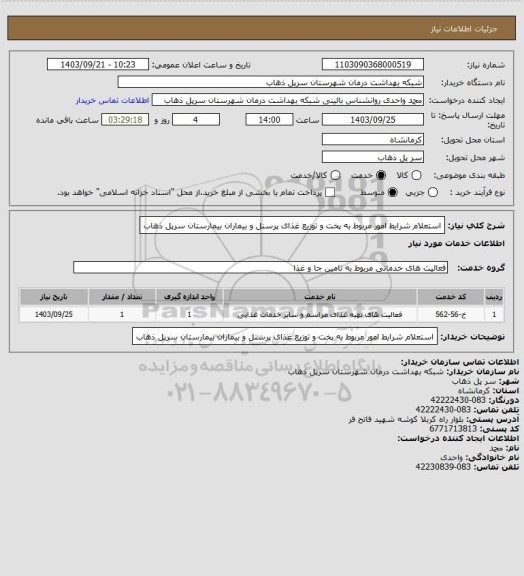استعلام استعلام شرایط امور مربوط به پخت و توزیع غذای پرسنل و بیماران بیمارستان سرپل ذهاب