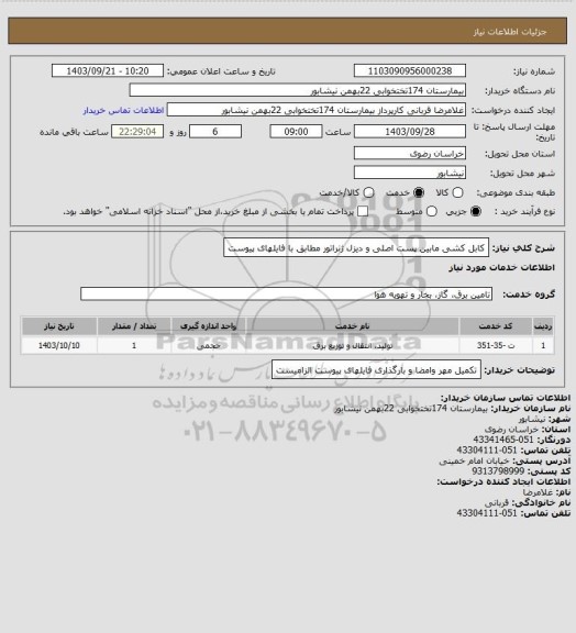 استعلام کابل کشی مابین پست اصلی و دیزل ژنراتور مطابق با فایلهای پیوست