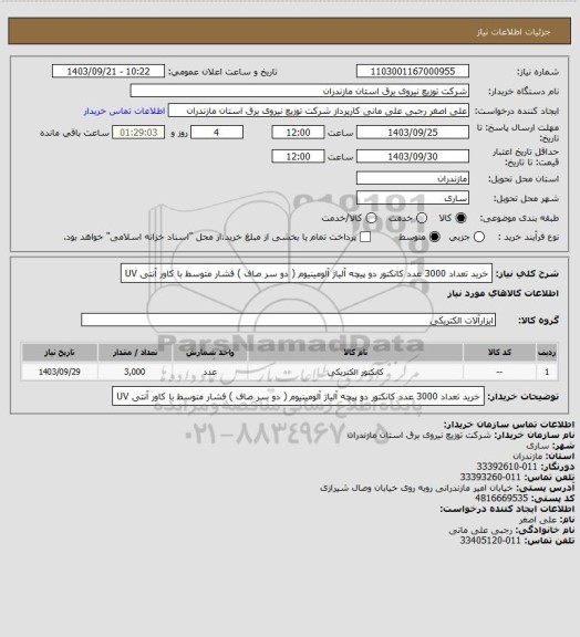 استعلام خرید تعداد 3000 عدد کانکتور دو پیچه آلیاژ آلومینیوم ( دو سر صاف ) فشار متوسط با کاور آنتی  UV