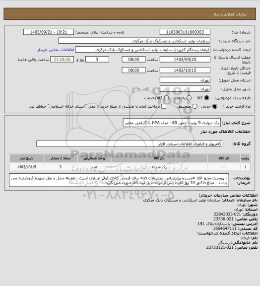 استعلام رک دیواری 9 یونیت عمق 60 - مدل HPA
با گارانتی معتبر