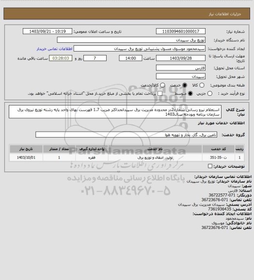 استعلام استعلام نیرو رسانی شماره2در محدوده مدیریت برق سپیدانحداکثر ضریب 1.7
فهرست بهای واحد پایه رشته توزیع نیروی برق  سازمان برنامه وبودجه سال1403