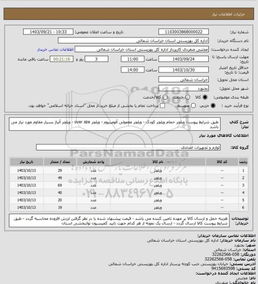 استعلام طبق شرایط پیوست ویلچر حمام ویلچر کودک - ویلچر معمولی آلومینیوم - ویلچر  over size -  ویلچر آلیاژ بسیار مقاوم  مورد نیاز می باشد