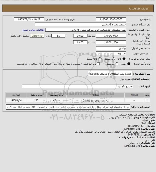 استعلام قطعات پمپ (DYNEX ) تقاضای 0050083