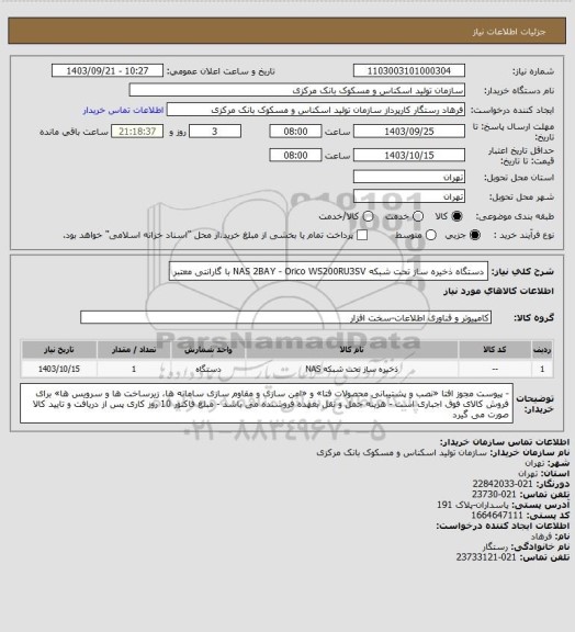 استعلام دستگاه ذخیره ساز تحت شبکه NAS 2BAY - Orico WS200RU3SV
با گارانتی معتبر