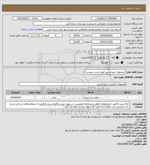 استعلام محصولات بهداشتی طبق لیست پیوست
