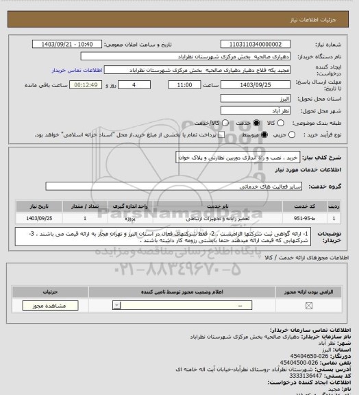 استعلام خرید ، نصب و راه اندازی دوربین نظارتی و پلاک خوان