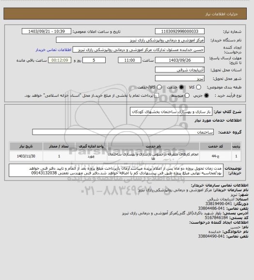 استعلام باز سازی و بهسازی ساختمان بخشهای کودکان