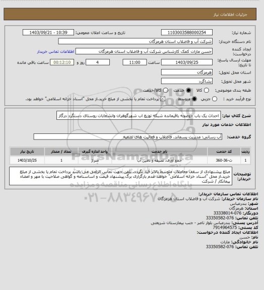 استعلام احداث یک باب حوضچه باقیمانده شبکه توزیع اب شهرگوهران وانشعابات روستای دستگرد درگاز