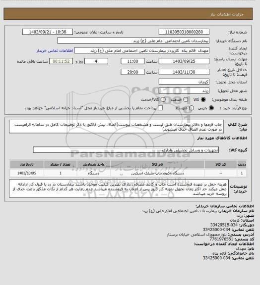 استعلام چاپ فرمها و دفاتر بیمارستان طبق لیست و مشخصات پیوست(الصاق پیش فاکتور با ذکر توضیحات کامل در سامانه الزامیست در صورت عدم الصاق  حذف میشوید)