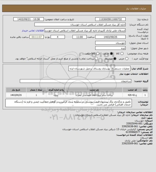 استعلام عملیات دستمزدی بهسازی روستای  بردمیل   شهرستان  ایذه
