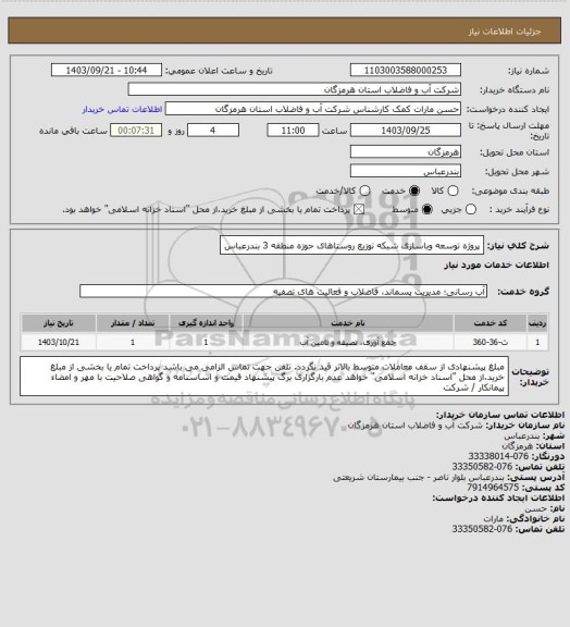 استعلام پروژه توسعه وباسازی شبکه توزیع روستاهای حوزه منطقه 3 بندرعباس