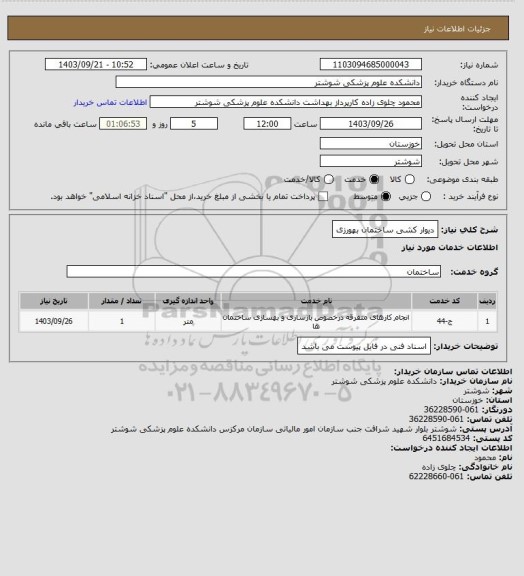 استعلام دیوار کشی ساختمان بهورزی