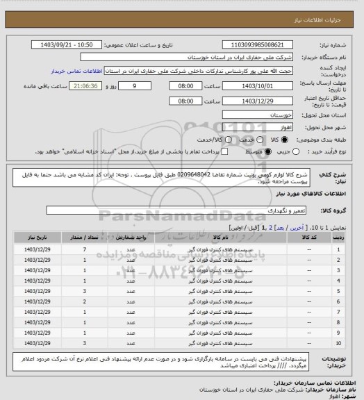 استعلام شرح کالا لوازم کومی یونیت شماره تقاضا 0209648042 طبق فایل پیوست . توجه: ایران کد مشابه می باشد حتما به فایل پیوست مراجعه شود.