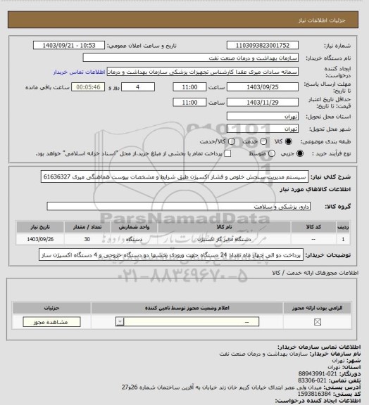 استعلام سیستم مدیریت سنجش خلوص و فشار اکسیژن طبق شرایط و مشخصات پیوست
هماهنگی میری 61636327