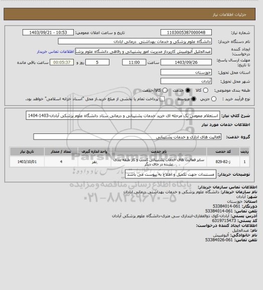 استعلام استعلام عمومی یک مرحله ای خرید خدمات پشتیبانی و درمانی ستاد دانشگاه علوم پزشکی آبادان-1403-1404