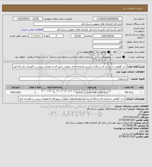 استعلام اخذ گواهی استاندارد 6 دستگاه آسانسور کتابخانه های عمومی شهر قم به همراه سرویس و نگهداری یکساله آنها