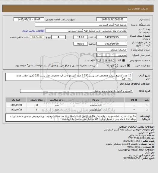 استعلام 10 عدد کارتریج سفید مخصوص جت پرینتر 250
5 عدد کارتریج واش آپ مخصوص جت پرینتر 250 (طبق عکس های پیوستی)